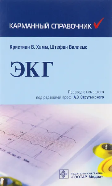 Обложка книги ЭКГ. Карманный справочник, Кристиан В. Хамм, Штефан Виллемс