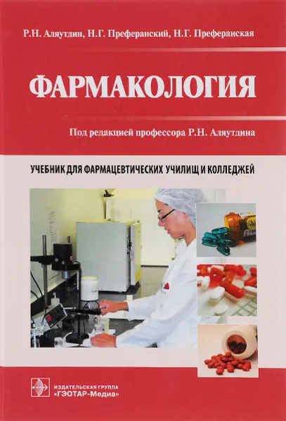 Обложка книги Фармакология. Учебник, Р. Н. Аляутдин, Н. Г. Преферанский, Н. Г. Преферанская