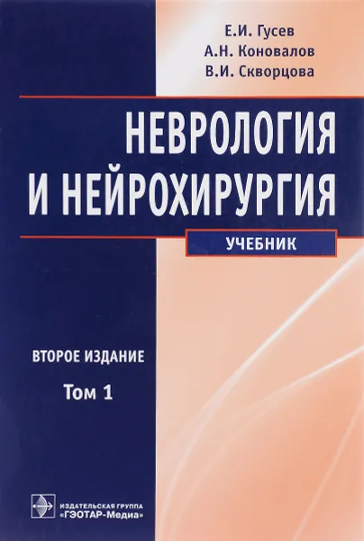 Обложка книги Неврология и нейрохирургия. Учебник. В 2 томах. Том 1 (+ CD-ROM), Е. И. Гусев, А. Н. Коновалов, В. И. Скворцова