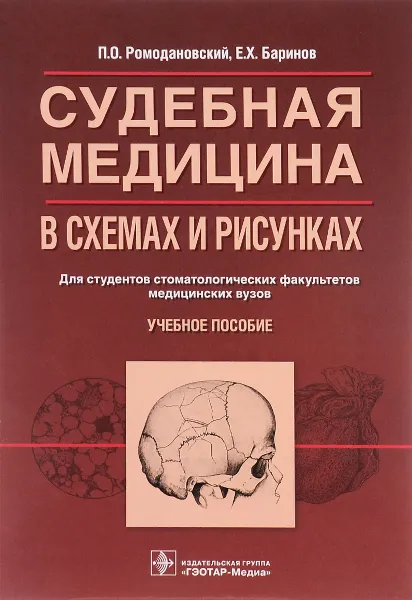 Обложка книги Судебная медицина в схемах и рисунках. Учебное пособие, П. О. Ромодановский, Е. Х. Баринов