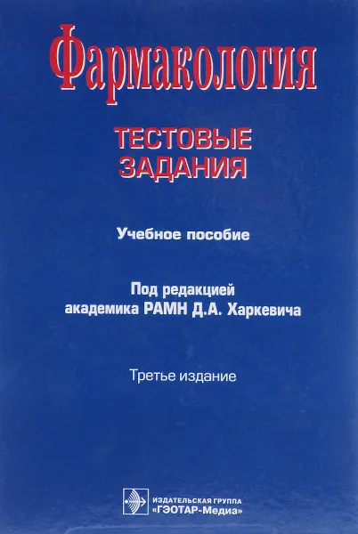 Обложка книги Фармакология. Тестовые задания. Учебное пособие, Е. Лемина,Л. Овсянникова,Валерий Петров,Владимир Фисенко,О. Чиченков,В. Чурюканов,Дмитрий Харкевич