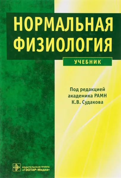 Обложка книги Нормальная физиология. Учебник, Владимир Андрианов,Юрий Вагин,Т. Джебраилова,Иван Киселев,П. Умрюхин,Константин Судаков