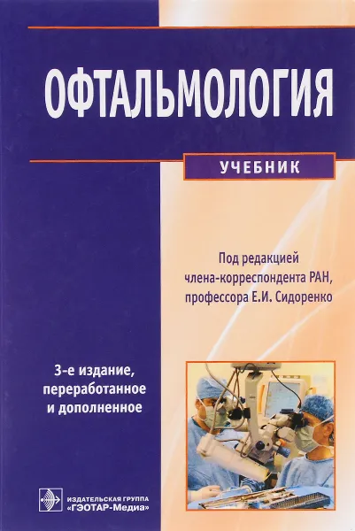 Обложка книги Офтальмология. Учебник, Марина Гусева,Елена Либман,Елена Маркова,Сергей Обрубов,Татьяна Павлова,Ольга Парамей,Александр Тумасян,Валерий Филатов,Игорь