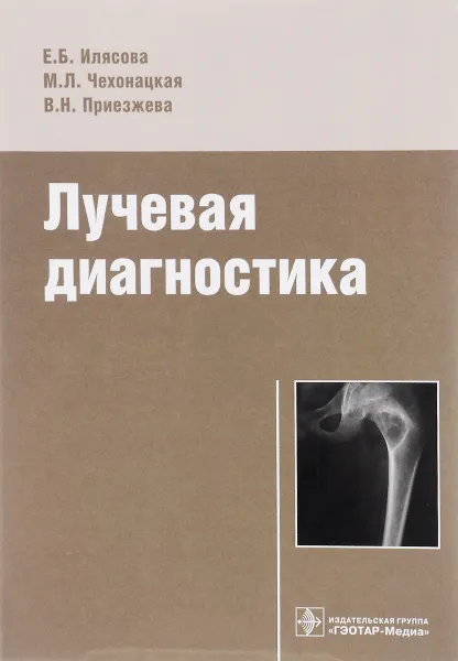 Обложка книги Лучевая диагностика. Учебное пособие, Е. Б. Илясова, М. Л. Чехонацкая, В. Н. Приезжева