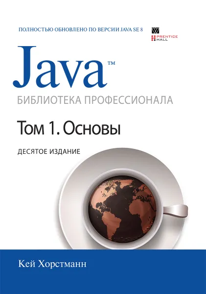 Обложка книги Java. Библиотека профессионала. Том 1. Основы, Кей Хорстманн