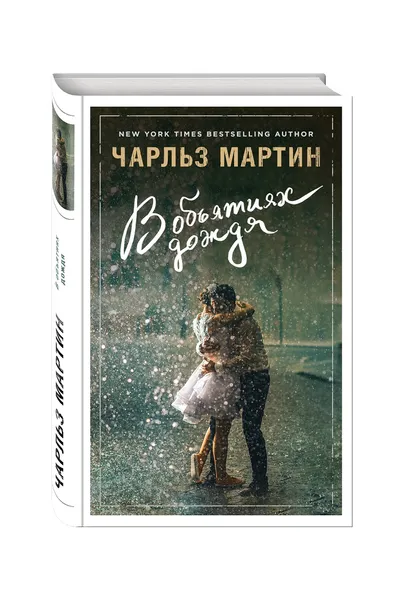 Обложка книги В объятиях дождя, Чарльз Мартин