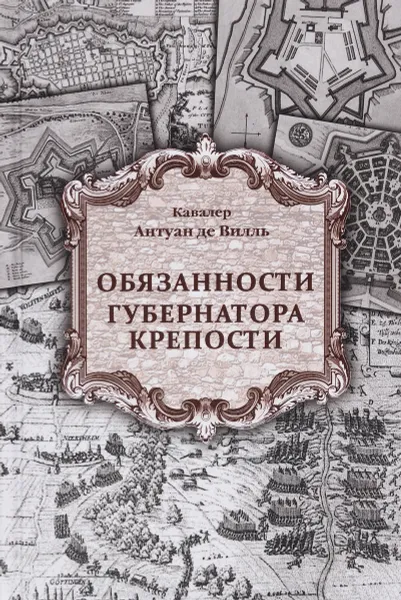 Обложка книги Обязанности губернатора крепости, Кавалер Антуан де Вилль