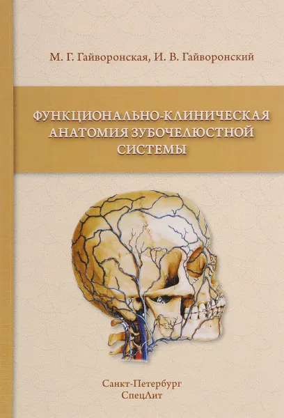 Обложка книги Функционально-клиническая анатомия зубочелюстной системы, М. Г. Гайворонская, И. В. Гайворонский
