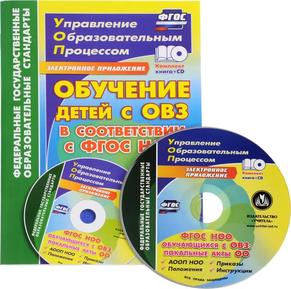 Обложка книги Обучение детей с ОВЗ в соответствии с ФГОС НОО. Локальные нормативные акты (+ CD), Л. В. Боброва, Т. Н. Елфимова, Н. Ф. Клещенкова, О. В. Машнева