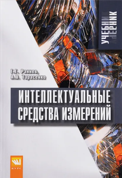 Обложка книги Интеллектуальные средства измерений. Учебник, Г. Г. Раннев,  А. П. Тарасенко