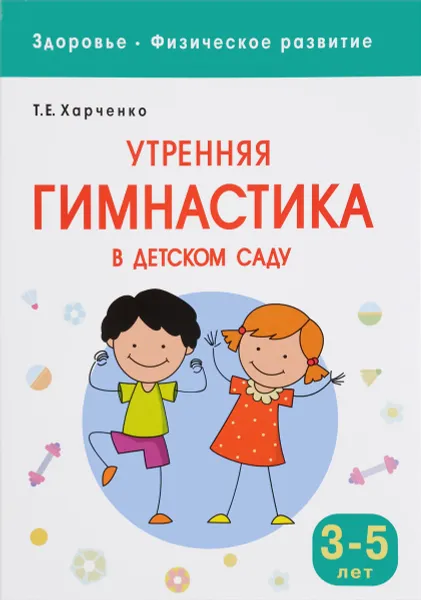 Обложка книги Утренняя гимнастика в детском саду. Для занятий с детьми 3-5 лет, Т. Е. Харченко