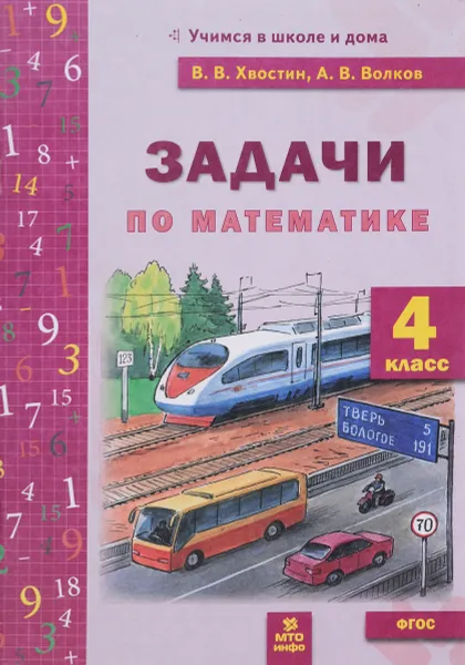Обложка книги Задачи по математике. 4 класс, В. В. Хвостин, А.В. Волков