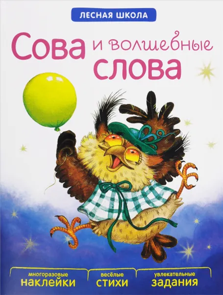 Обложка книги Лесная школа. Сова и волшебные слова. Многоразовые наклейки, веселые стихи, увлекательные задания, В. Вилюнова, Н. Магай