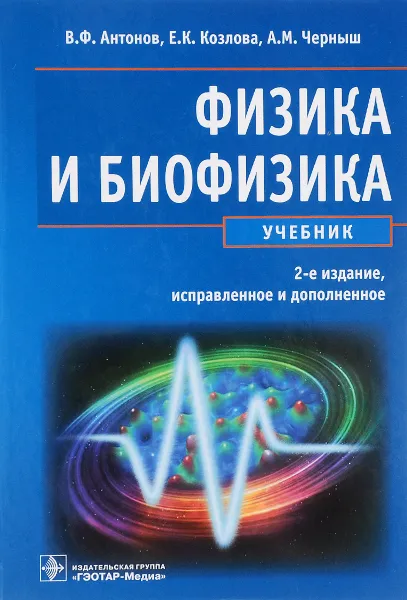 Обложка книги Физика и биофизика. Учебник, В. Ф. Антонов, Е. К. Козлова, А. М. Черныш