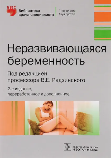 Обложка книги Неразвивающаяся беременность, Валентина Димитрова,Ирина Майскова,Алина Соловьева,Елена Емельяненко,Виктор Радзинский