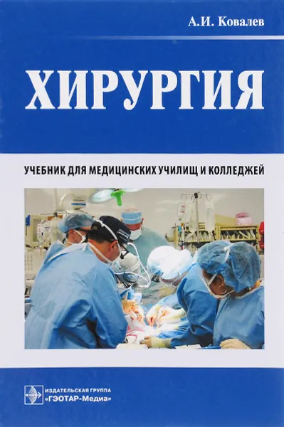 Обложка книги Хирургия. Учебник, А. И. Ковалев