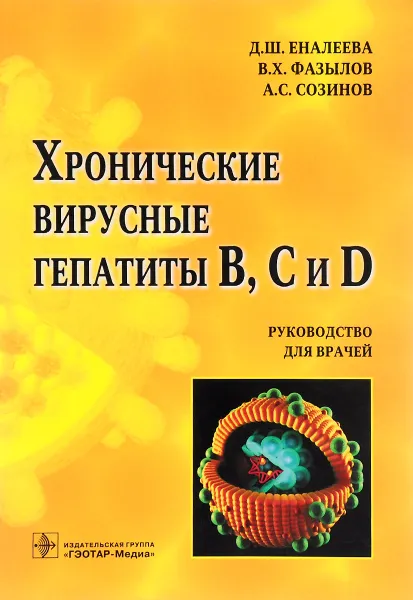 Обложка книги Хронические вирусные гепатиты В, С и D. Руководство для врачей, Д. Ш. Еналеева, В. Х. Фазылов, А. С. Созинов