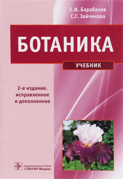 Обложка книги Ботаника. Учебник, Е. И. Барабанов, С. Г. Зайчикова