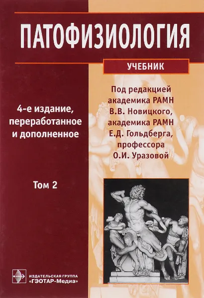 Обложка книги Патофизиология. Учебник. В 2 томах. Том 2, Андрей Адо,Ильдар Акмаев,Николай Бочков,Юрий Владимиров,Георгий Крыжановский,А. Кубатиев,Владимир Неговский,Валерий Пузырев,Михаил