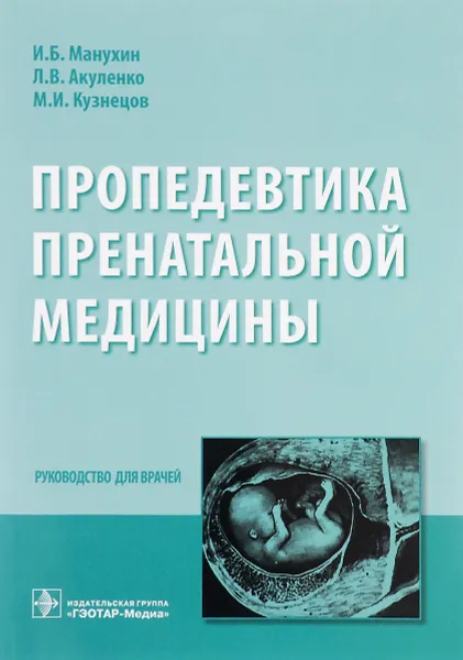 Обложка книги Пропедевтика пренатальной медицины, И. Б. Манухин, Л. В. Акуленко, М. И. Кузнецов