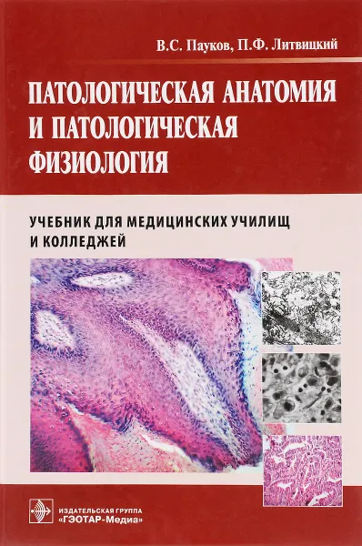 Обложка книги Патологическая анатомия и патологическая физиология. Учебник для студентов, В. С. Пауков, П. Ф. Литвицкий