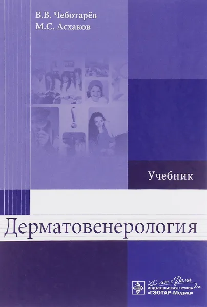 Обложка книги Дерматовенерология. Учебник, В. В. Чеботарёв, М. С. Асхаков