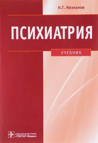 Обложка книги Психиатрия. Учебник, Н. Г. Незнанов