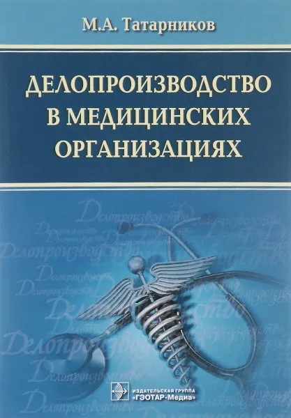 Обложка книги Делопроизводство в медицинских организациях, М. А. Татарников