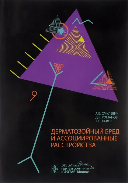 Обложка книги Дерматозойный бред и ассоциированные расстройства, Смулевич Анатолий Болеславович, Романов Дмитрий Владимирович