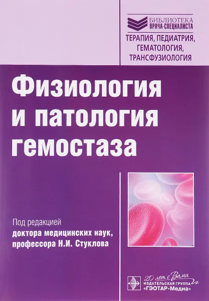 Обложка книги Физиология и патология гемостаза. Учебное пособие, Павел Огурцов,Н. Кобелевская,А. Чистякова,Т. Поликарпова,Николай Стуклов