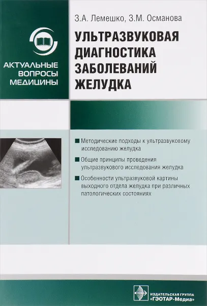 Обложка книги Ультразвуковая диагностика заболеваний желудка. Руководство, З. А. Лемешко, З. М. Османова