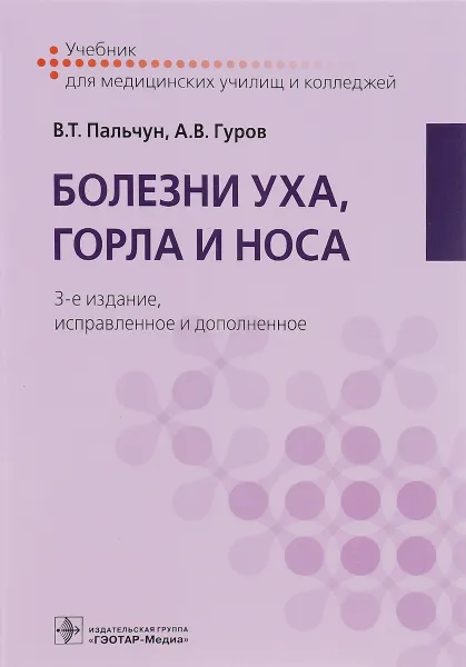 Обложка книги Болезни уха, горла и носа. Учебник, В. Т. Пальчун, А. В. Гуров