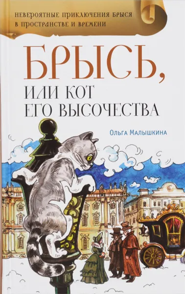 Обложка книги Брысь, или Кот Его Высочества, Ольга Малышкина