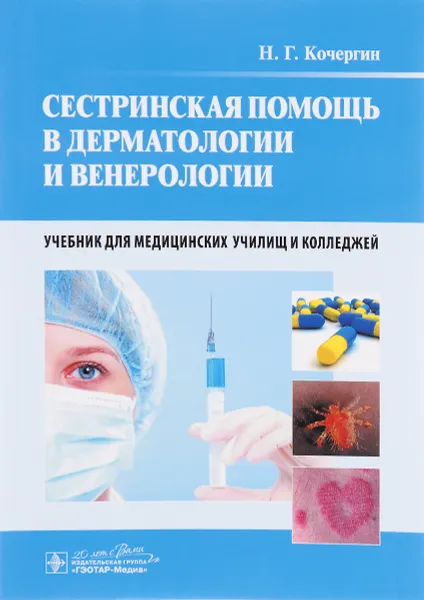 Обложка книги Сестринская помощь в дерматологии и венерологии. Учебник, Н. Г. Кочергин