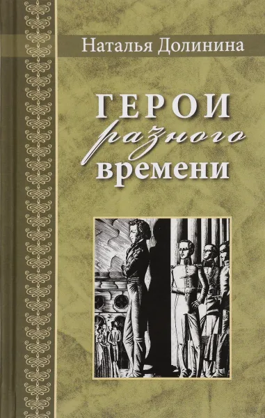 Обложка книги Герои разного времени, Наталья Долинина