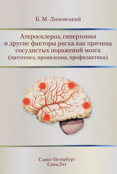 Обложка книги Атеросклероз, гипертония и другие факторы риска как причина сосудистых поражений мозга (патогенез, проявления, профилактика), Б. М. Липовецкий