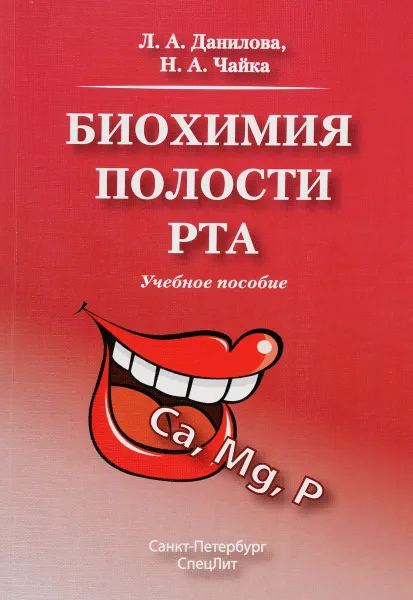 Обложка книги Биохимия полости рта, Л. А. Данилова, Н. А. Чайка