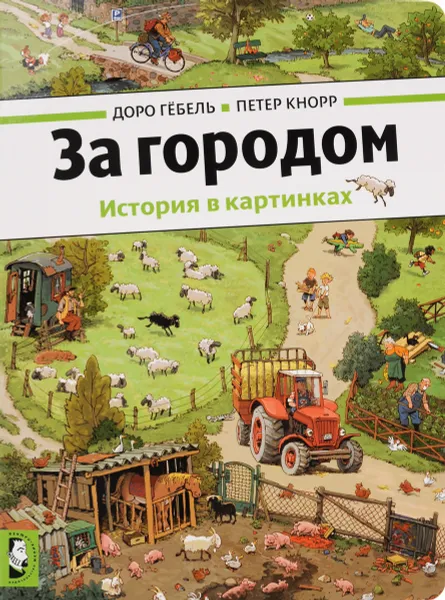 Обложка книги За городом. История в картинках, Доро Гебель, Петер Кнорр