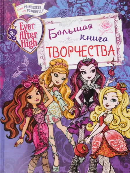 Обложка книги Ever After High. Большая книга творчества, Е.О.Чернышова-Орлова