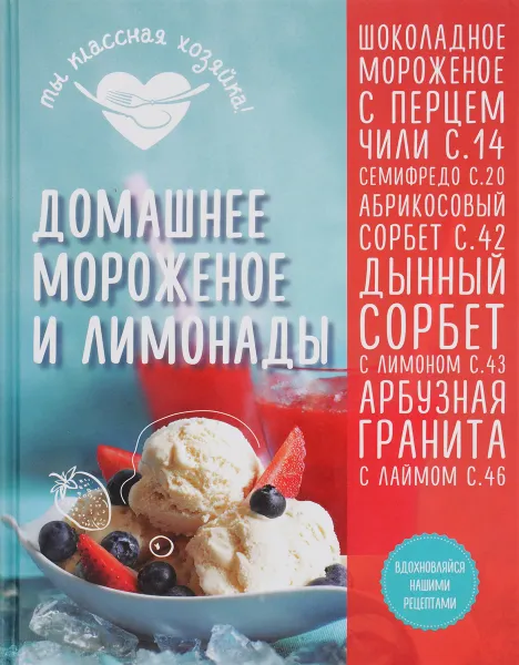 Обложка книги Домашнее мороженое и лимонады, А. Гидаспова