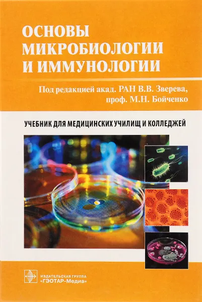 Обложка книги Основы микробиологии и иммунологии. Учебник, В. Зверев,Марина Бойченко