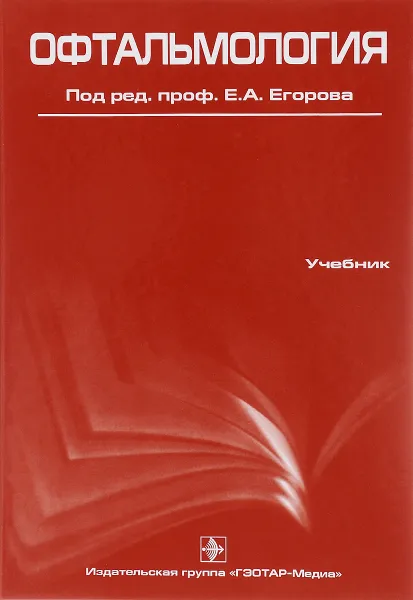 Обложка книги Офтальмология. Учебник, Владимир Алексеев,Юрий Астахов,Сергей Басинский,Алексей Егоров,Аркадий Нестеров,Татьяна Ставицкая,Евгений Егоров