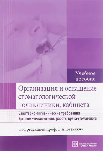 Обложка книги Организация и оснащение стоматологической поликлиники, кабинета. Санитарно-гигиенические требования. Эргономические основы работы врача-стоматолога. Учебное пособие, Людмила Волчкова,Галина Лукина,С. Мамедов,Н. Духовская,О. Базикян,Вероника Карпова,Эрнест Базикян