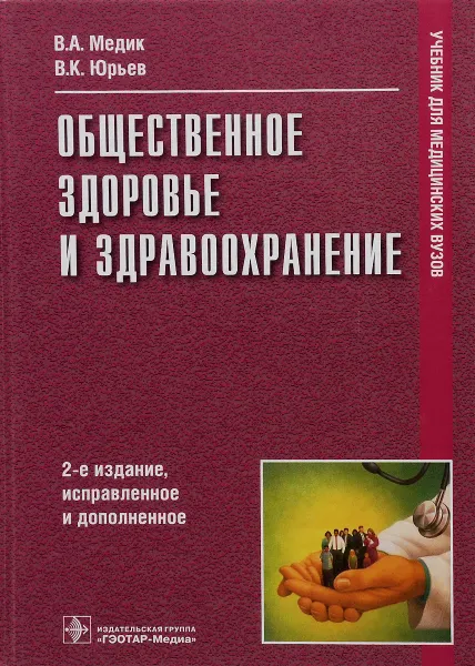 Обложка книги Общественное здоровье и здравоохранение. Учебник, В. А. Медик, В. К. Юрьев