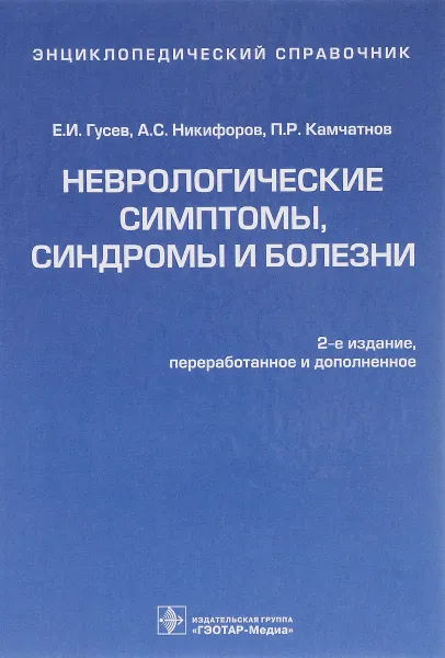 Обложка книги Неврологические симптомы, синдромы и болезни. Энциклопедический справочник, Е. И. Гусев, А. С. Никифоров, П. Р. Камчатнов