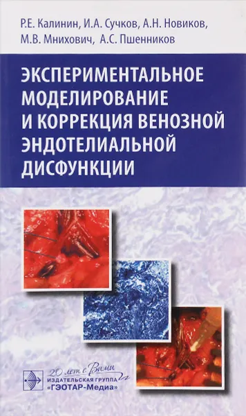 Обложка книги Экспериментальное моделирование и коррекция венозной эндотелиальной дисфункции, Роман Калинин,Игорь Сучков,Алексей Новиков,Максим Мнихович,Александр Пшенников