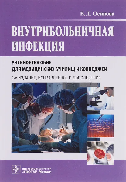 Обложка книги Внутрибольничная инфекция. Учебное пособие, В. Л. Осипова