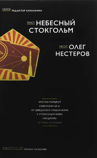 Обложка книги Небесный Стокгольм, Олег Нестеров