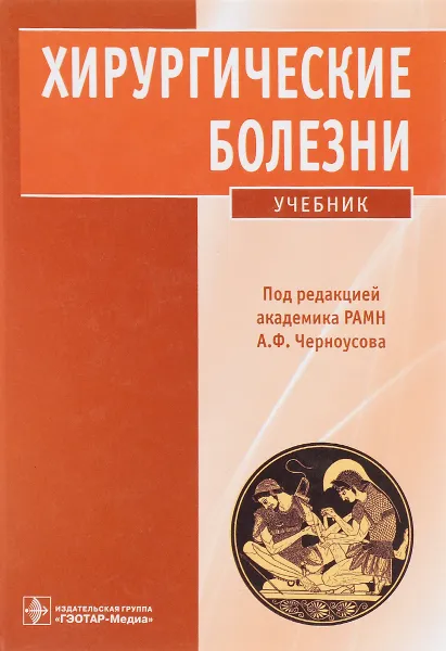 Обложка книги Хирургические болезни. Учебник (+ CD-ROM), С. Ветшев,Алексей Егоров,Леонид Ипполитов,Николай Крылов,Николай Кузнецов,Владимир Левкин,Газиявдибир Мусаев,Сергей Харнас,Татьяна