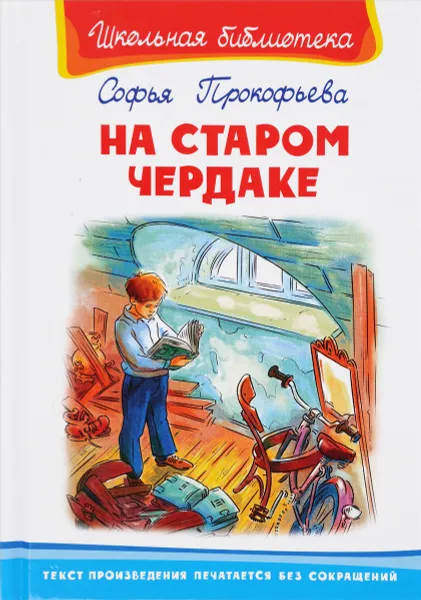 Обложка книги На старом чердаке, Софья Прокофьева